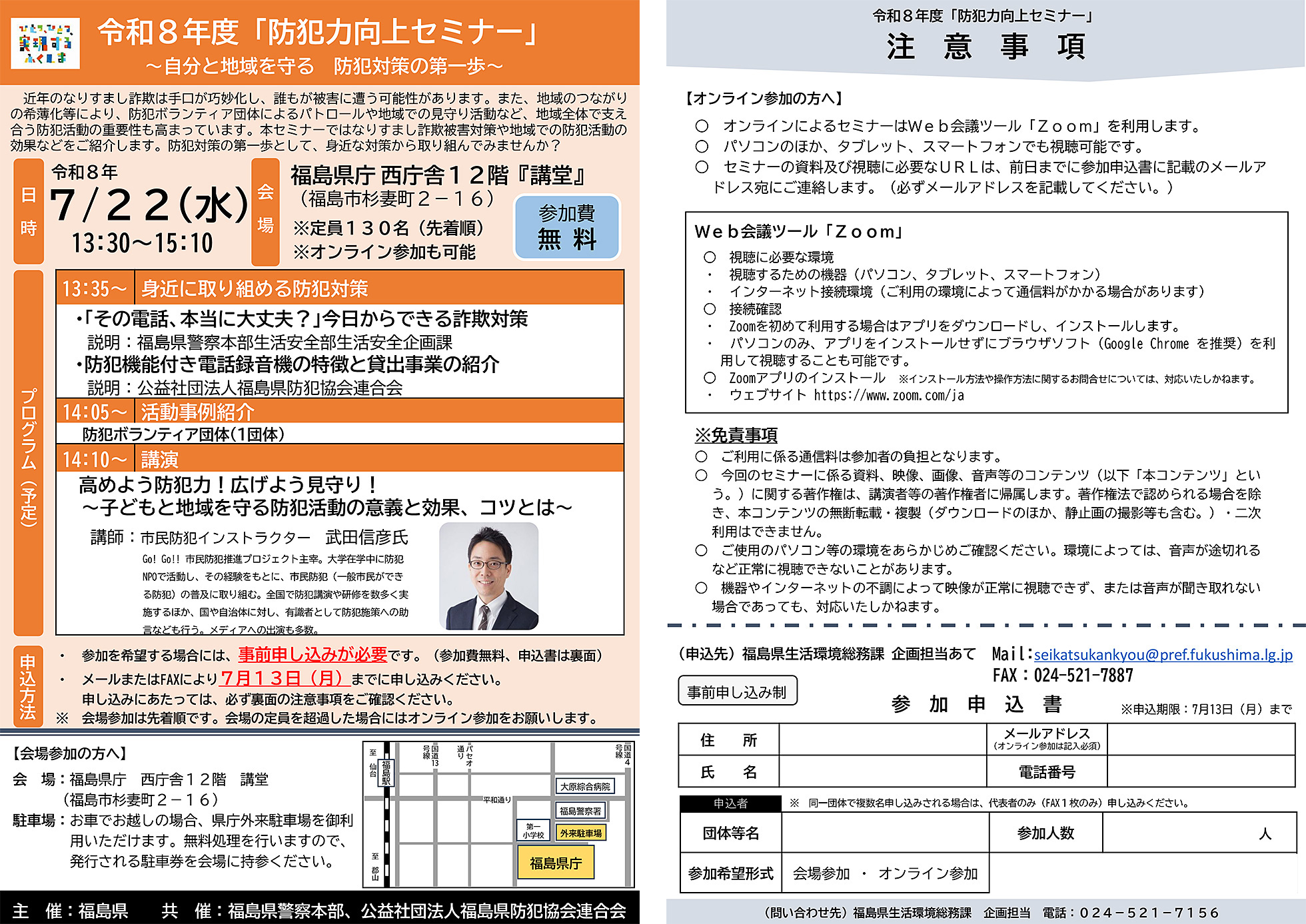 令和8年度「防犯力向上セミナー」