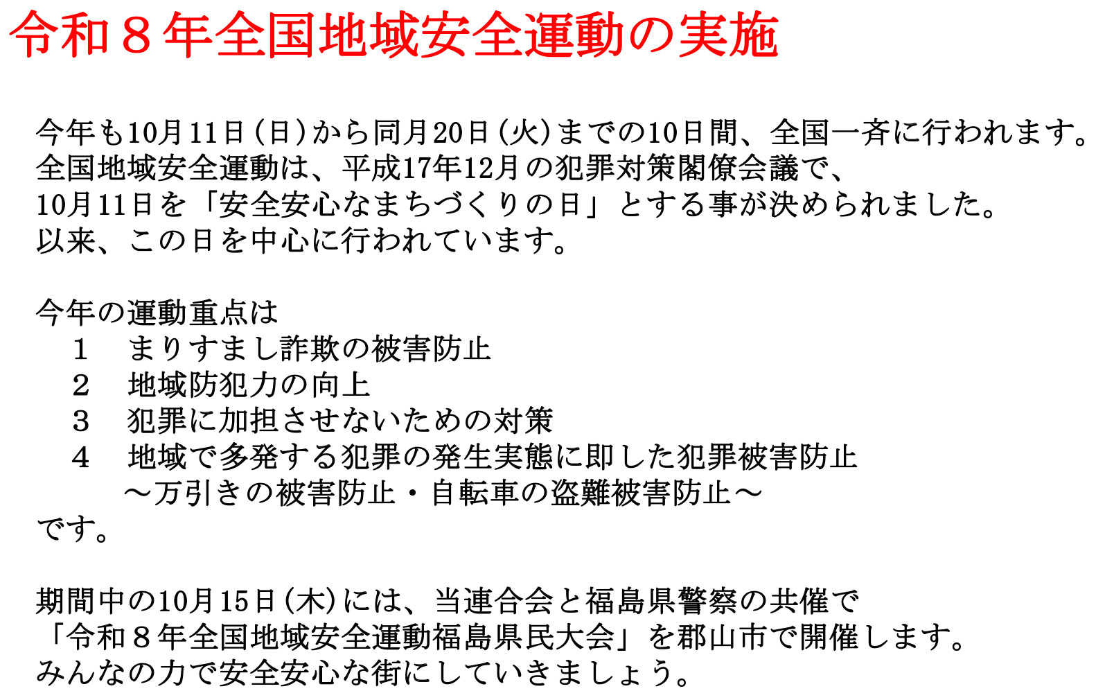 令和８年全国地域安全運動の実施